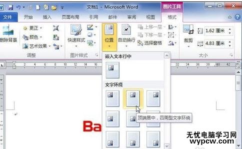 Word2010設置圖片文字環繞的兩種方法