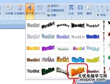 word2007如何設置插入的藝術字