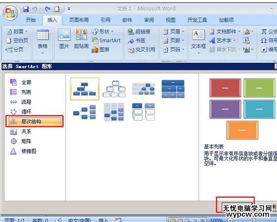 word2007制作組織結構圖的兩種方法
