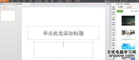 怎么使用WPS演示制作PPT_使用WPS演示制作PPT的方法步驟