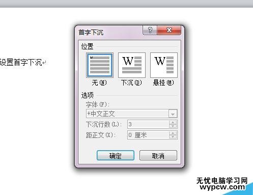 word中如何設置首字下沉