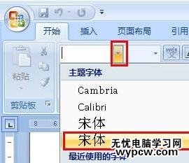 word2007進行字體替換的兩種方法