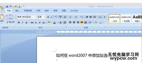word2007添加單選框和復選框的兩種方法