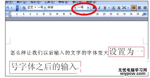 Word中進行文檔字體變大的操作方法