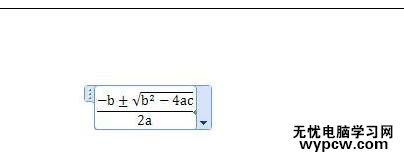 在word2007輸入數學公式的兩種技巧