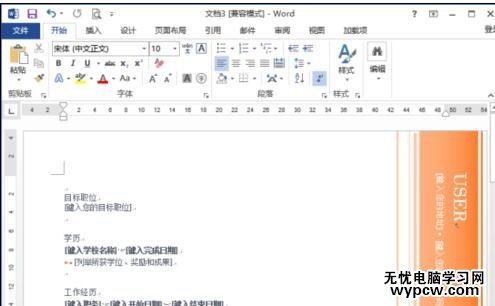 word2013怎樣制作簡歷模板
