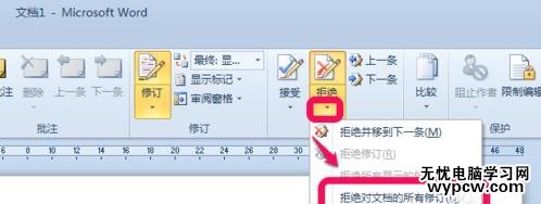 怎么在word中去除修訂標記_在word中去除修訂標記的方法步驟