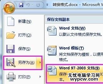 word2007轉(zhuǎn)成2003的三種方法