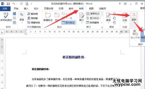 如何在word2013中設置限制編輯