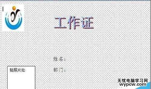 如何在word2007中制作工作證
