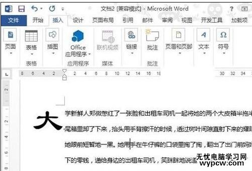 Word2013如何設(shè)置首字下沉