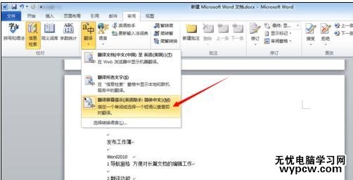 word2010使用翻譯功能的兩種技巧