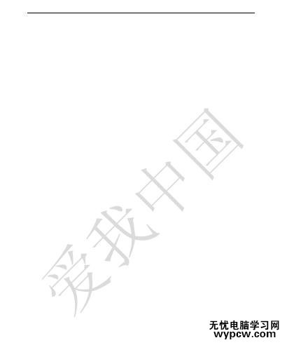 word如何制作水印