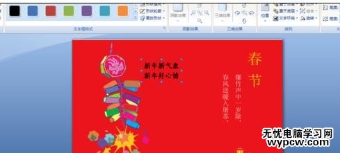 用word2007制作春節賀卡的技巧