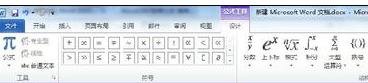 在word2010中插入特殊符號的三種方法