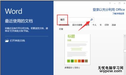 word2013怎樣制作簡歷模板