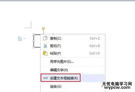 WPS文字中怎么創建文本框的鏈接