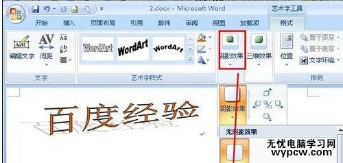 word中進行2007版藝術字的設置方法