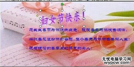 word2007如何制作婦女節電子賀卡