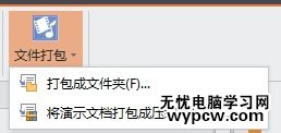 WPS演示內容怎么打包成文件夾