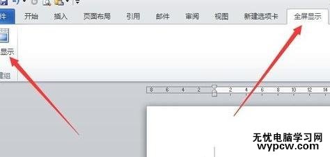 word2007/2010/2013中全屏顯示的教程