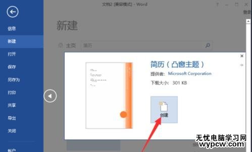 word2013怎樣制作簡歷模板