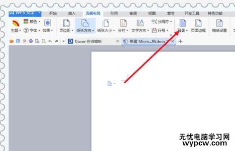 word中插入背景圖片的兩種方法