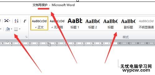 如何設(shè)置word的寫保護(hù)