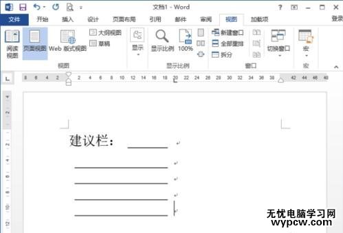 如何在word2013中制作建議欄