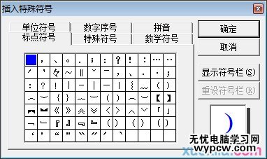 怎樣在word中插入特殊符號(hào)
