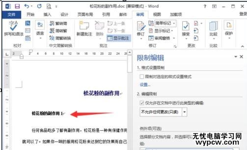 word2013中如何取消文檔保護
