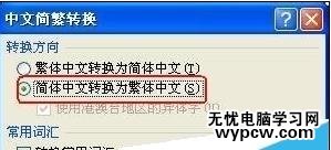 word2010簡繁體轉換的技巧