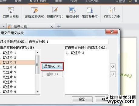 WPS演示怎么設(shè)置自定義放映
