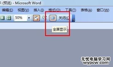 word怎么設(shè)置全屏顯示_word設(shè)置全屏顯示的方法步驟