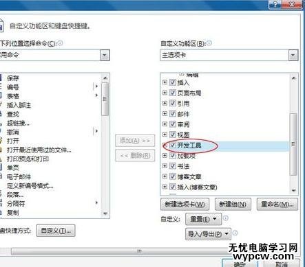 word2010中顯示開發工具的兩種教程