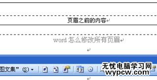 Word中進(jìn)行修改所有頁眉的操作技巧