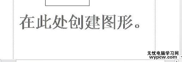 word2010和2013中如何創建繪圖畫布