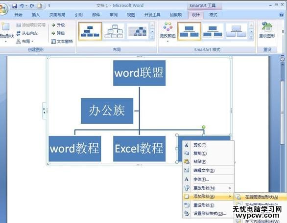 word2007制作組織結構圖的兩種方法