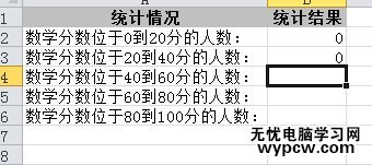 excel2010統計符合某分段人數的教程