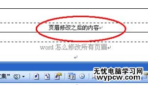 Word中進(jìn)行修改所有頁眉的操作技巧