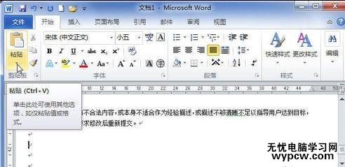 word2010中如何使用選擇性粘貼功能