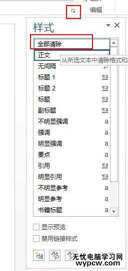word2010中清除格式的兩種方法