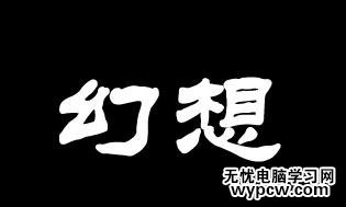 photoshop爆炸發光字