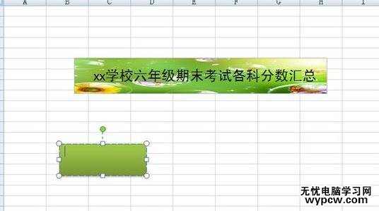 excel2007美化文本框的教程