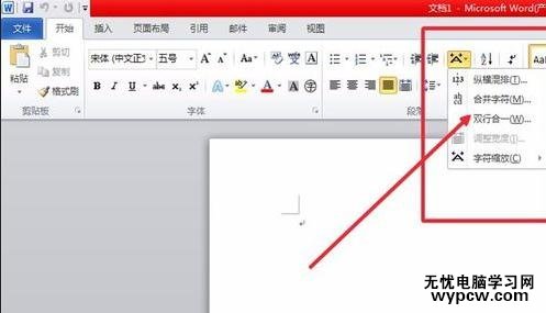 word2010中設(shè)置雙行合一的兩種方法