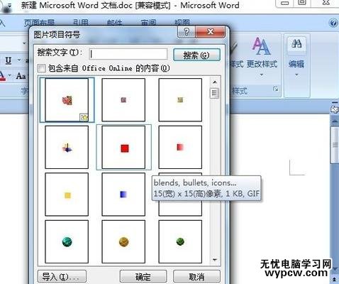 word2007添加新項目符號的教程