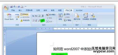 word2007添加單選框和復選框的兩種方法