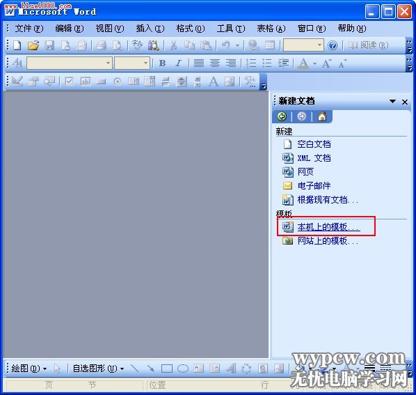 提示Word遇到問題需要關閉解決方法