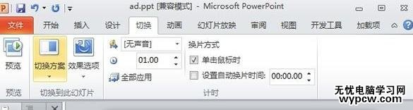 ppt2010幻燈片怎么添加換片效果