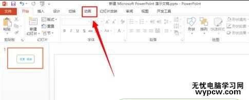 怎么在PPT2013插入動畫